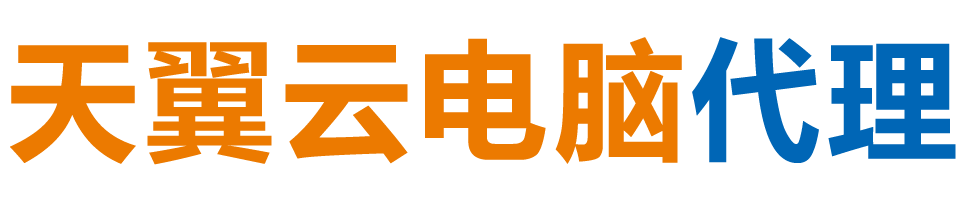 酒泉天翼云电脑 / 酒泉云桌面